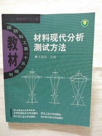 材料现代分析测试方法