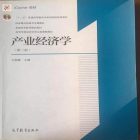 产业经济学（第三版） 王俊豪 9787040451467