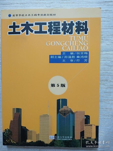 高等学校土木工程专业规划教材：土木工程材料（第5版）