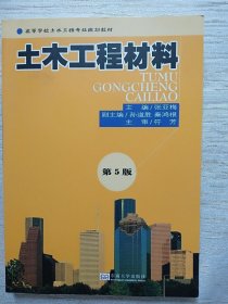 高等学校土木工程专业规划教材：土木工程材料（第5版）