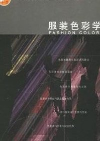 服裝色彩學(xué) 王蘊(yùn)強(qiáng) 中國紡織出版社 9787506436960