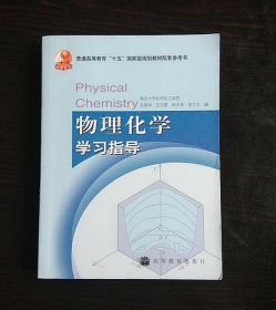 物理化学学习指导