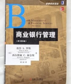 商业银行管理 原书第9版 机械工业出版社 9787111437505