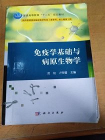 免疫学基础与病原生物学/普通高等教育“十二五”规划教材