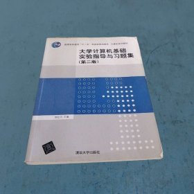 大学计算机基础实验指导与习题集（第二版）/普通高等教育“十一五”国家级规划教材·计算机系列教材