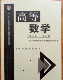 高等数学（第3册 第3版 物理类专业用）