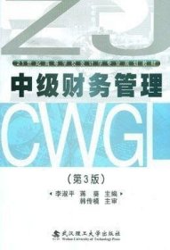 中級財務(wù)管理 第三版 李淑平 蔣葵 第3版 武漢理工大學(xué)978756294
