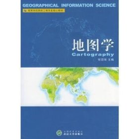 高等学校测绘工程专业核心教材：地图学