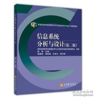 普通高等学校管理科学与工程类学科专业主干课程教材：信息系统分析与设计（第2版）