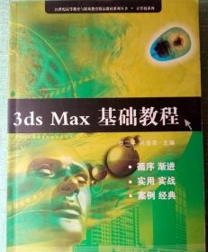 3ds Max基礎(chǔ)教程 羅二平 呂金泉 9787811270204