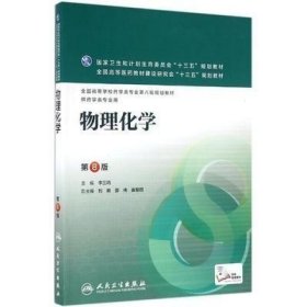 物理化学 第8版 李三鸣 人卫 9787117223706