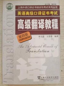 上海市外语口译证书考试系列：高级翻译教程（第4版）