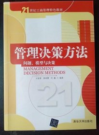 管理决策方法：问题、模型与决策/21世纪工商管理特色教材