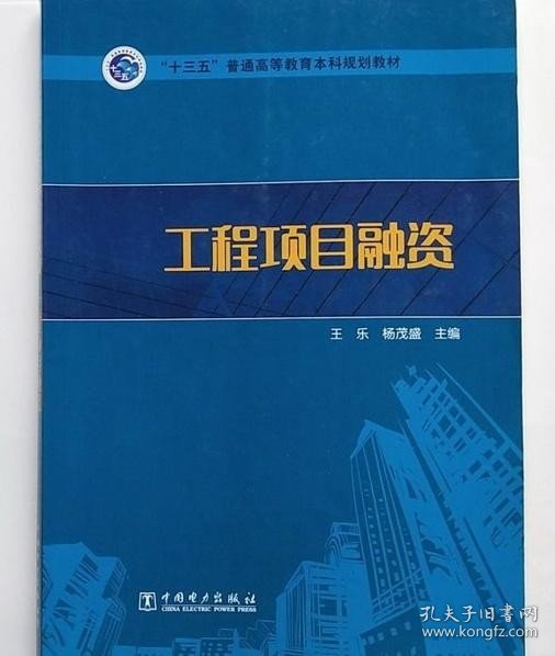 “十三五”普通高等教育本科规划教材  工程项目融资