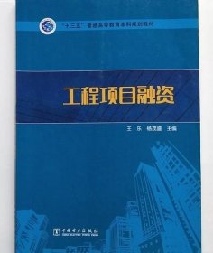 “十三五”普通高等教育本科规划教材  工程项目融资