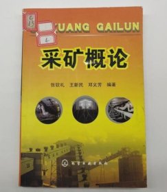 采矿概论9787122014979 张钦礼 王新民 邓义芳