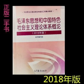 毛泽东思想和中国特色社会主义理论体系概论2018年毛概