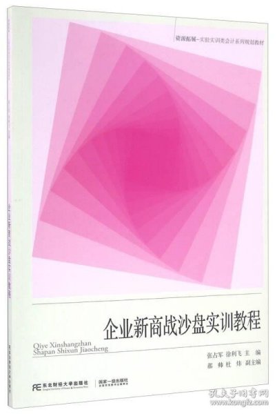 企业新商战沙盘实训教程/资源拓展-实验实训类会计系列规划教材