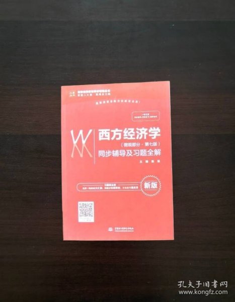 西方经济学（微观部分·第七版）同步辅导及习题全解（高校经典教材同步辅导丛书）