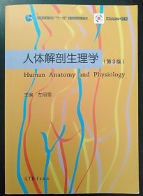 人体解剖生理学（第3版）