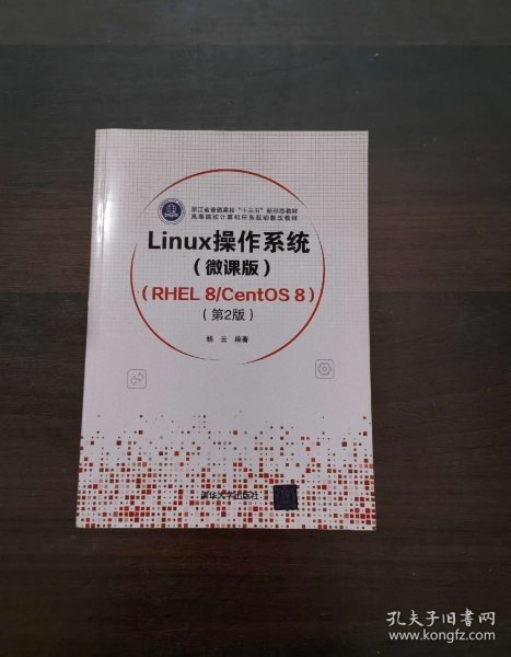 Linux操作系统(微课版) （RHEL 8/CentOS 8）（第2版）