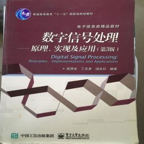 数字信号处理 原理、实现及应用（第3版）