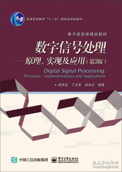 数字信号处理 原理、实现及应用（第3版）