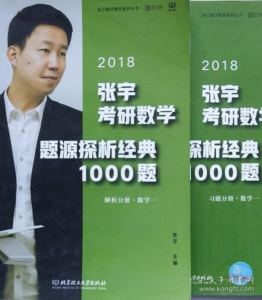 张宇1000题2018 2018张宇考研数学题源探析经典1000题 （数学一）习题分册+解析分册