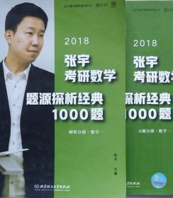 2018 张宇考研数学题源探析经典1000题 数学一北京理工大学出版社