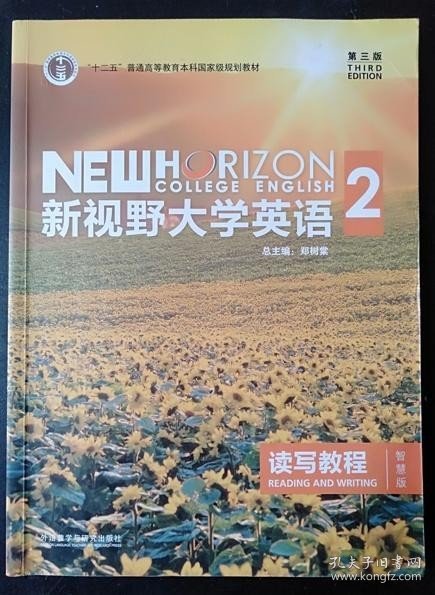 新视野大学英语 读写教程（2 智慧版 第3版）/“十二五”普通高等教育本科国家级规划教材