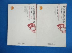 中国现代文学史1917-2000 上下 朱栋霖 北京大学 9787301112045