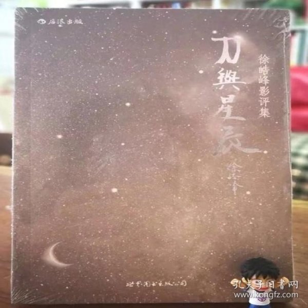 刀与星辰：徐皓峰影评集