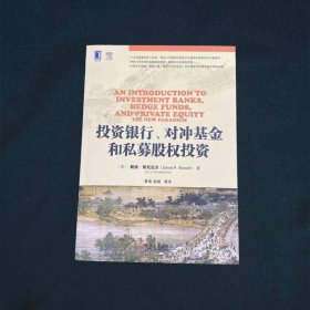 投资银行、对冲基金和私募股权投资