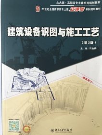 建筑设备识图与施工工艺(第2版)