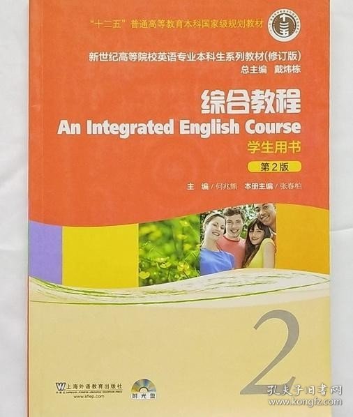 新世纪高等院校英语专业本科生系列教材：综合教程2 （修订版）（学生用书）