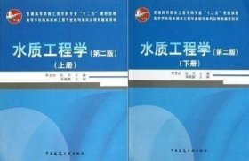 水质工程学 第二2版 上下册 李圭白 张杰中国建筑工业