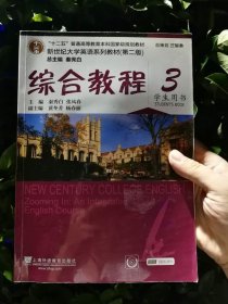 综合教程/新世纪大学英语系列教材，“十二五”普通高等教育本科国家级规划教材