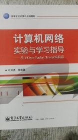 计算机网络实验与学习指导：基于Cisco Packet Tracer模拟器