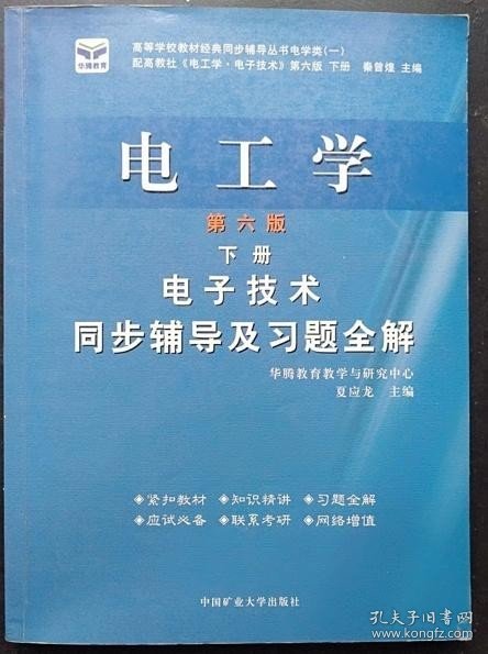 电子技术基础 模拟部分  同步辅导及习题全解  第5版