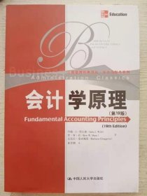 工商管理经典译丛·会计与财务系列：会计学原理（第19版）
