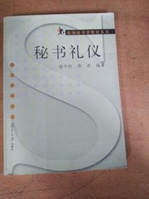 秘書禮儀 陸予圻 復(fù)旦大學(xué)出版社 9787309030570