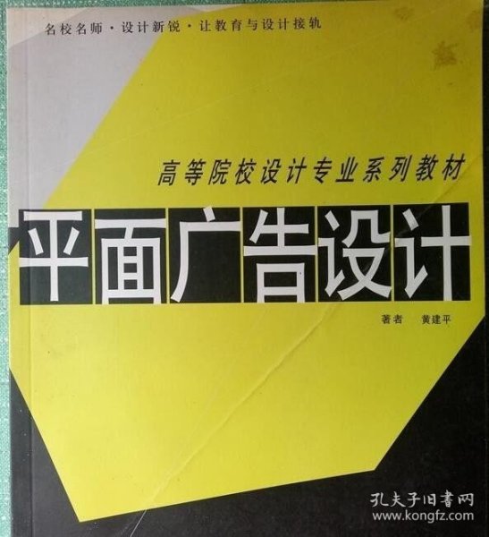 高等院校设计专业系列教材——平面广告设计