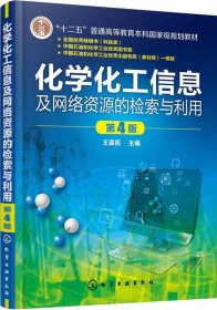 化学化工信息及网络资源的检索与利用(王荣民)(第4版)