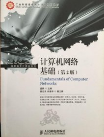 工业和信息化人才培养规划教材·高职高专计算机系列：计算机网络基础（第2版）