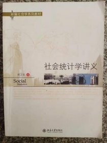 新编社会学系列教材：社会统计学讲义