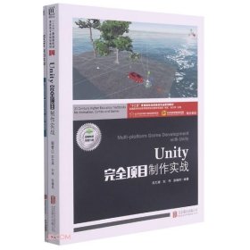 Unity完全项目制作实战(附项目实训十三五普通高校动漫游戏专业规划教材)