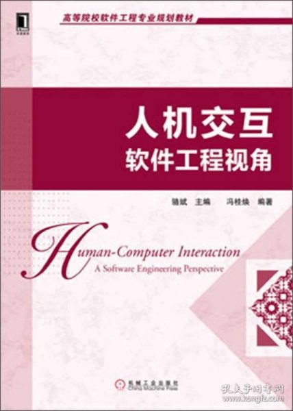 高等院校软件工程专业规划教材：人机交互·软件工程视角