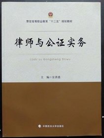 律师与公证实务/警官高等职业教育“十二五”规划教材