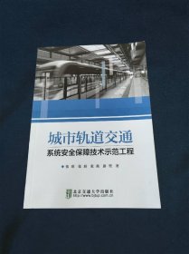 城市轨道交通系统安全保障技术示范工程