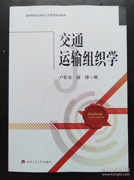 交通运输组织学/高等教育应用型人才培养规划教材